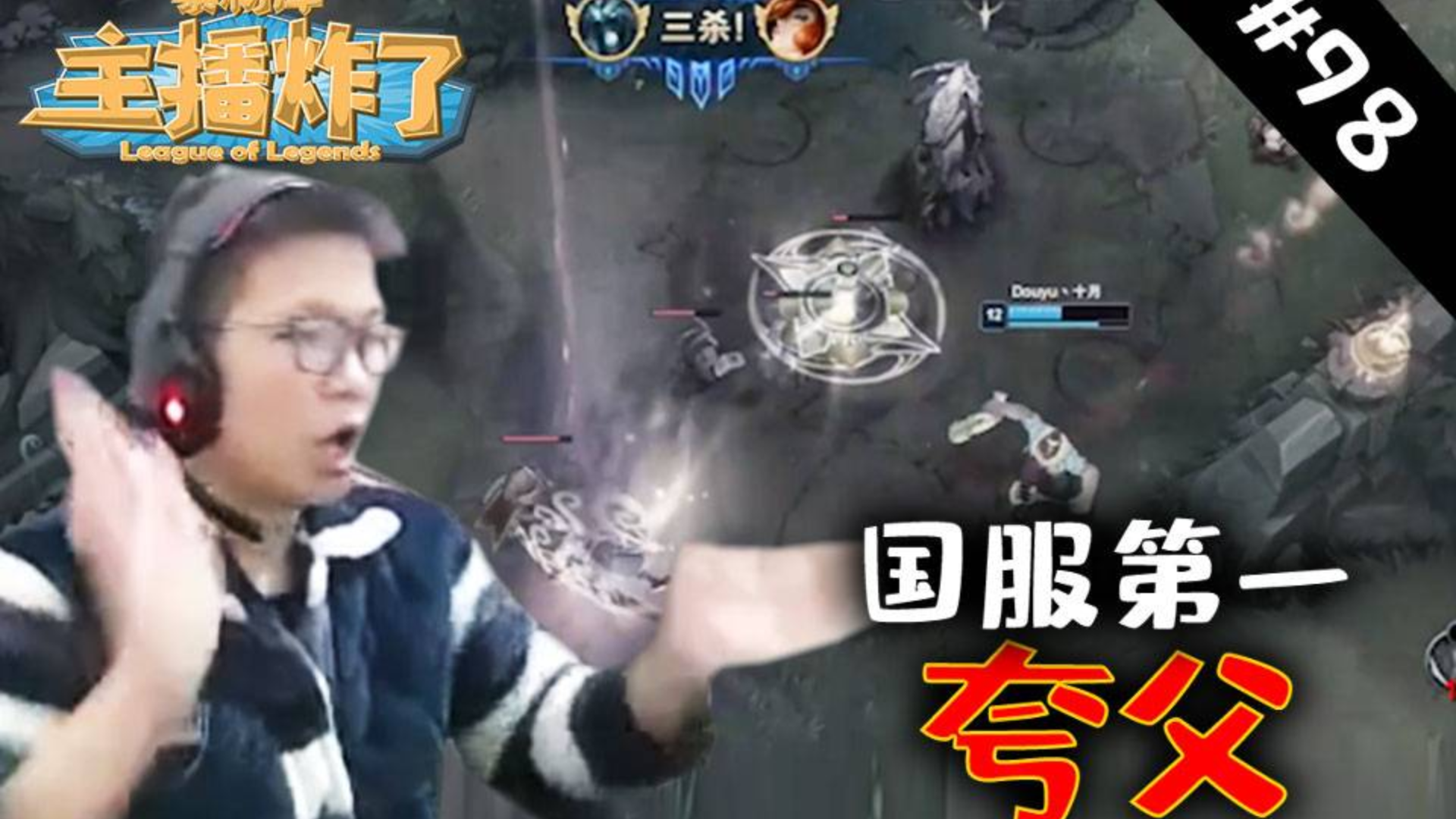 主播炸了素材库98:国服第一夸父余小C